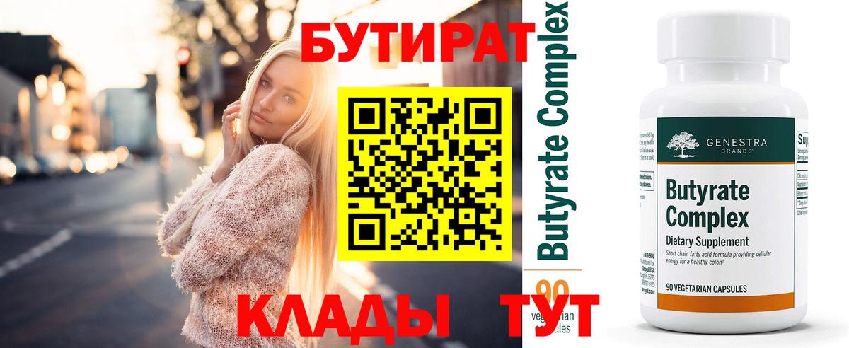 Бутират 1.4BDO  Вход с VPN  Абинск 