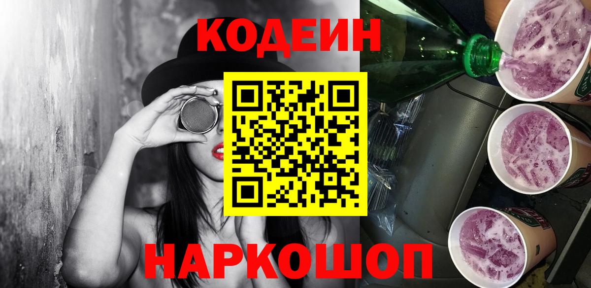 Кодеин Purple Drank  Кодеиновый сироп Lean Purple Drank  Вход с VPN  Абинск 